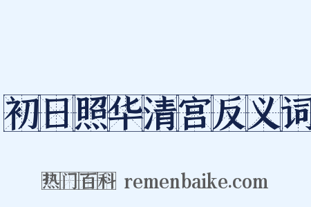 初日照华清宫反义词是什么意思的图片
